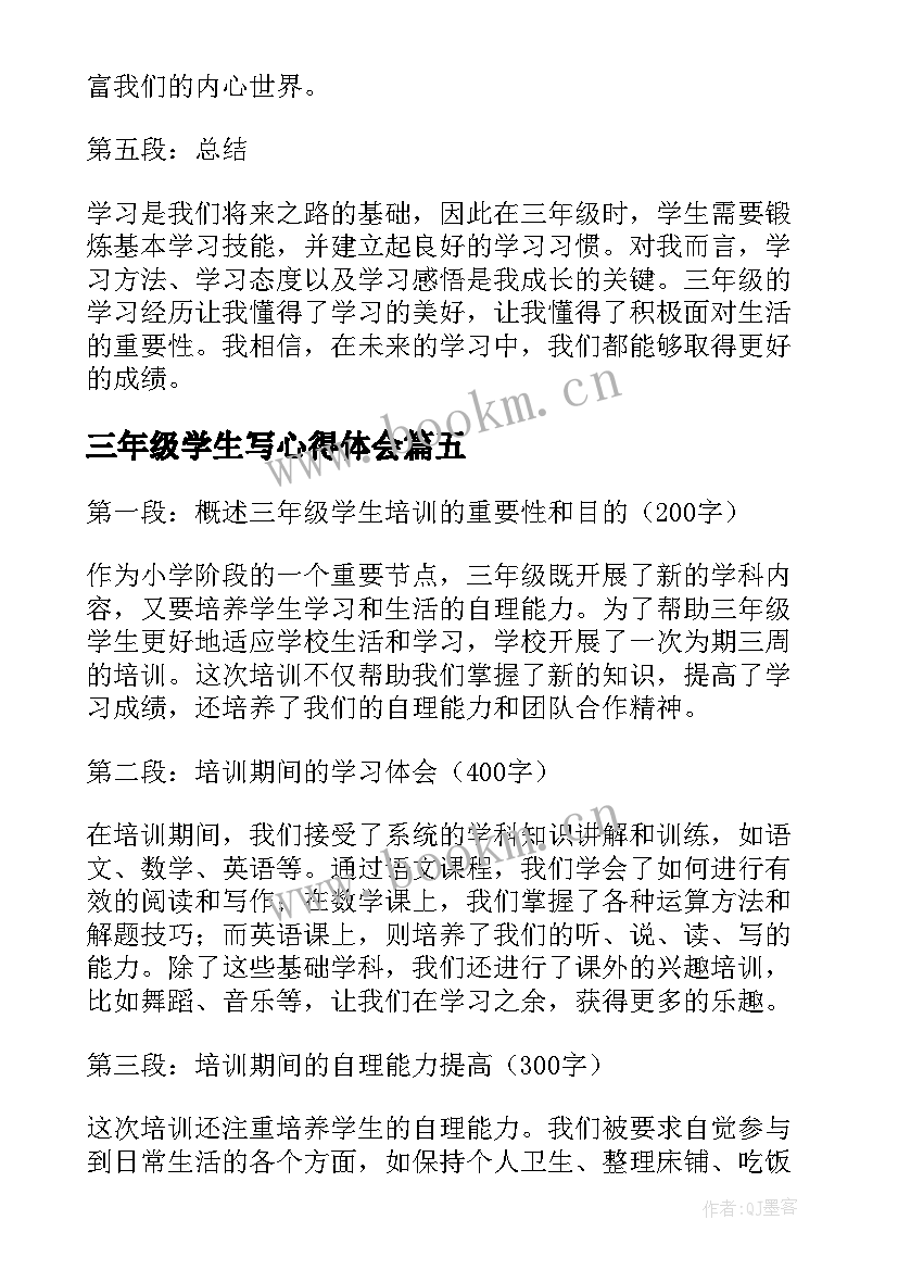 2023年三年级学生写心得体会(实用7篇)