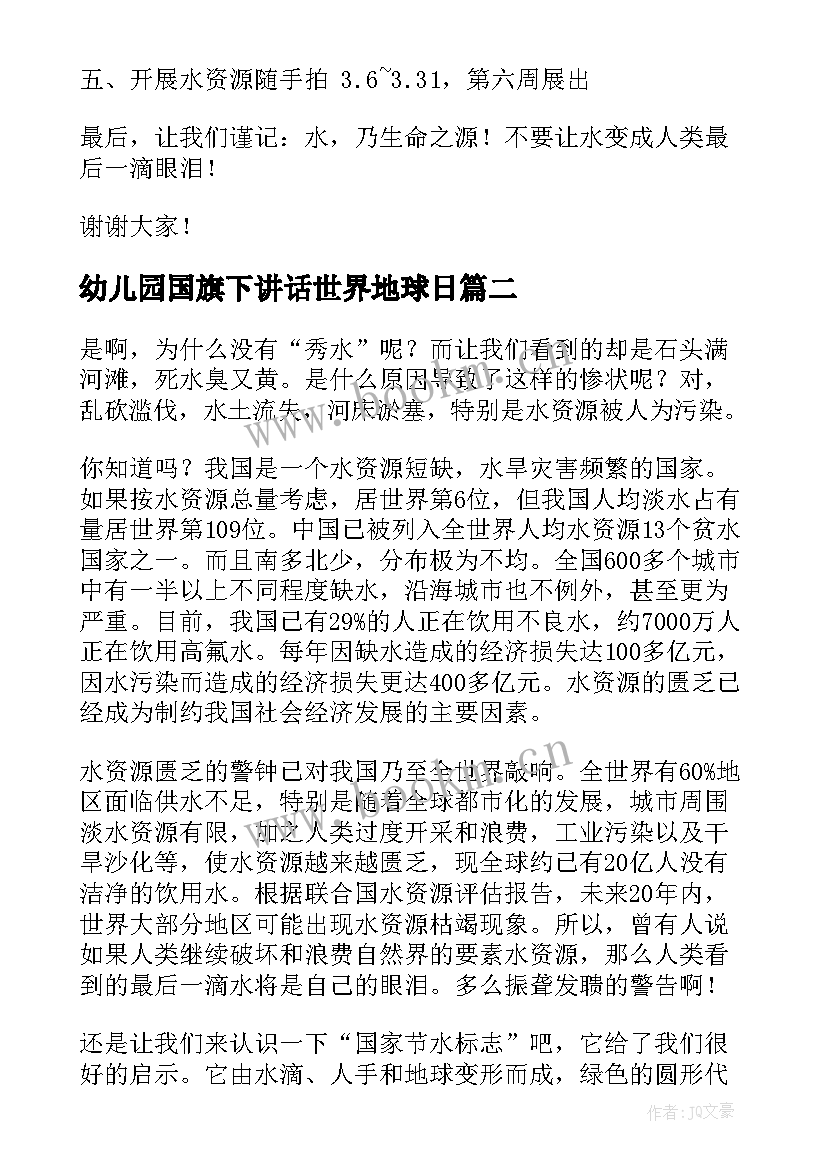 最新幼儿园国旗下讲话世界地球日 世界水日国旗下讲话稿(模板7篇)