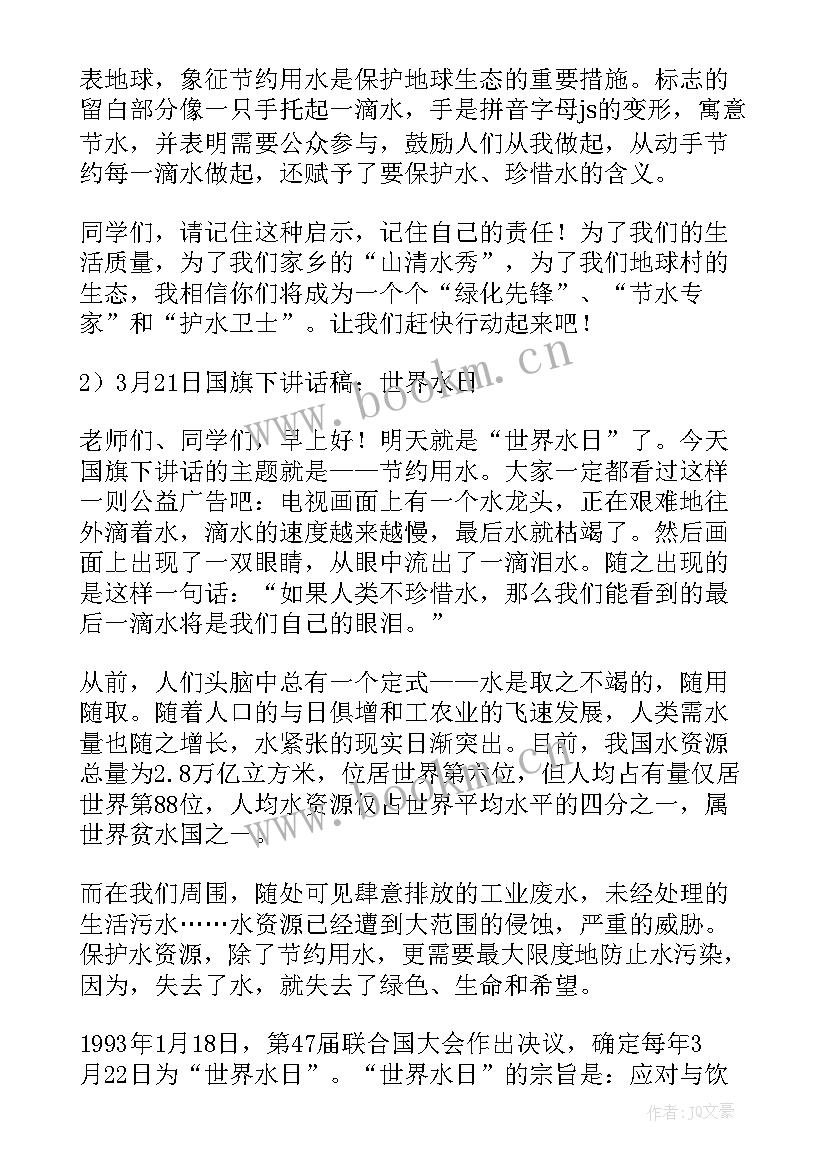 最新幼儿园国旗下讲话世界地球日 世界水日国旗下讲话稿(模板7篇)