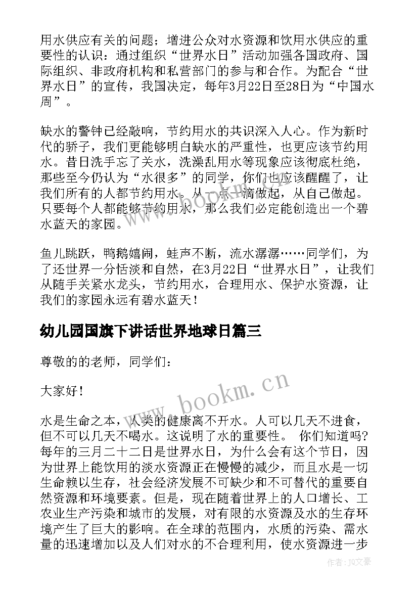 最新幼儿园国旗下讲话世界地球日 世界水日国旗下讲话稿(模板7篇)