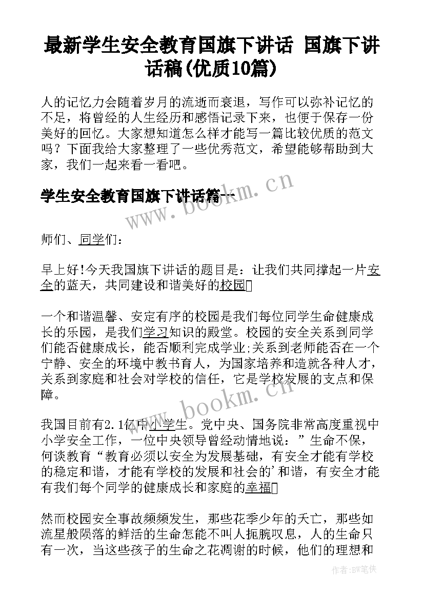 最新学生安全教育国旗下讲话 国旗下讲话稿(优质10篇)