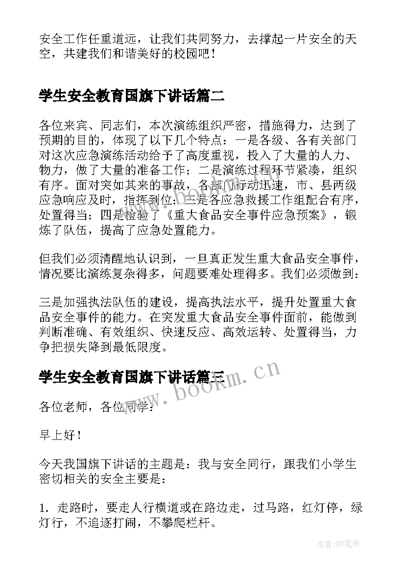 最新学生安全教育国旗下讲话 国旗下讲话稿(优质10篇)