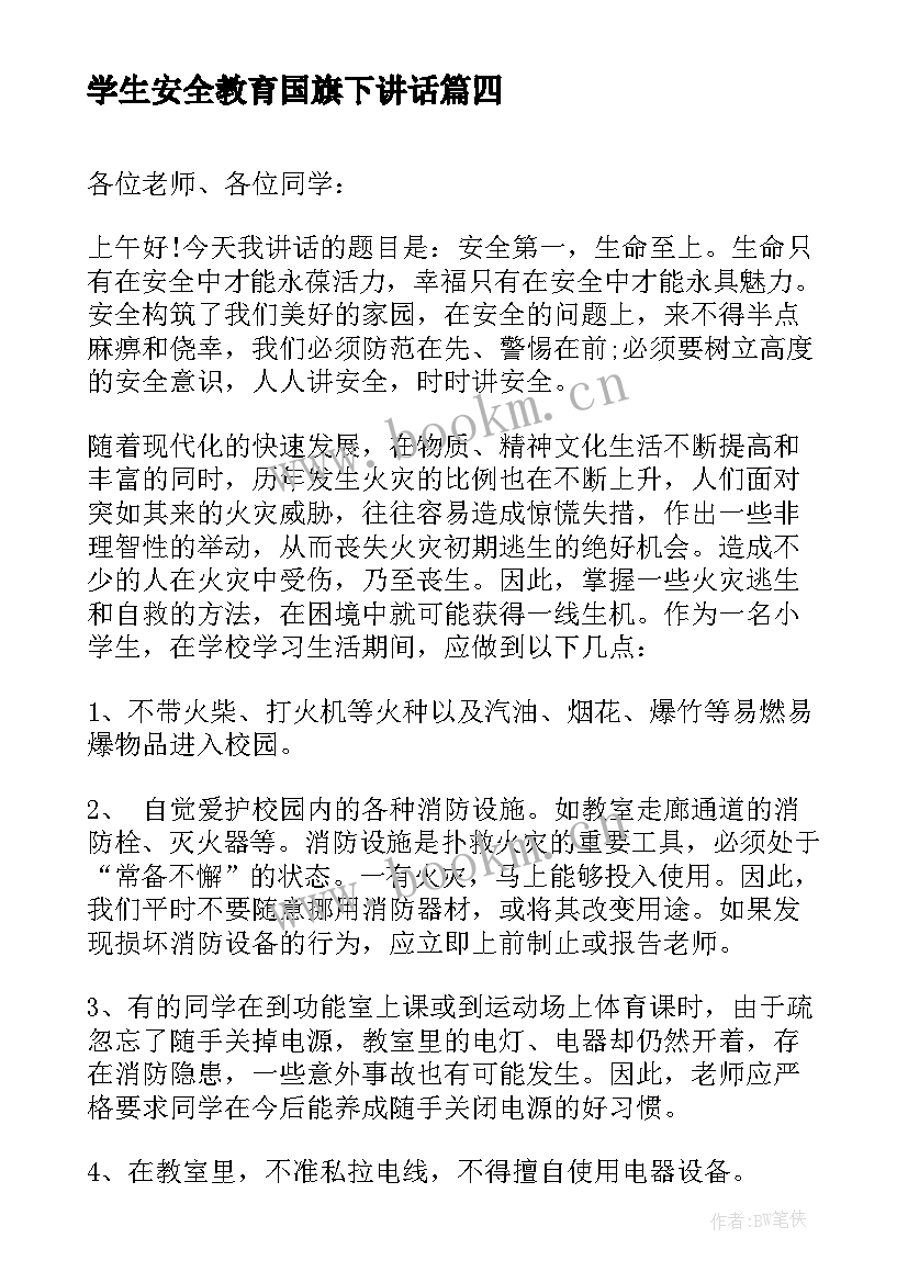 最新学生安全教育国旗下讲话 国旗下讲话稿(优质10篇)