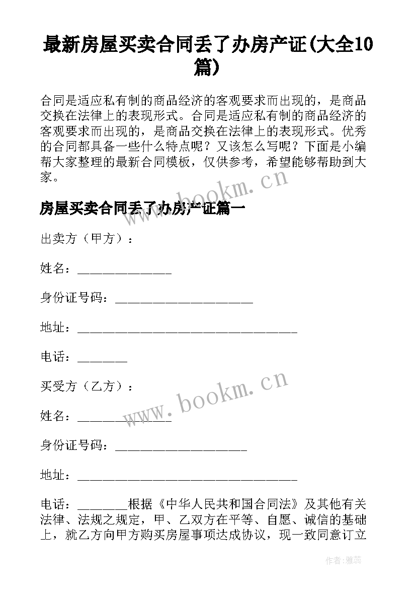 最新房屋买卖合同丢了办房产证(大全10篇)