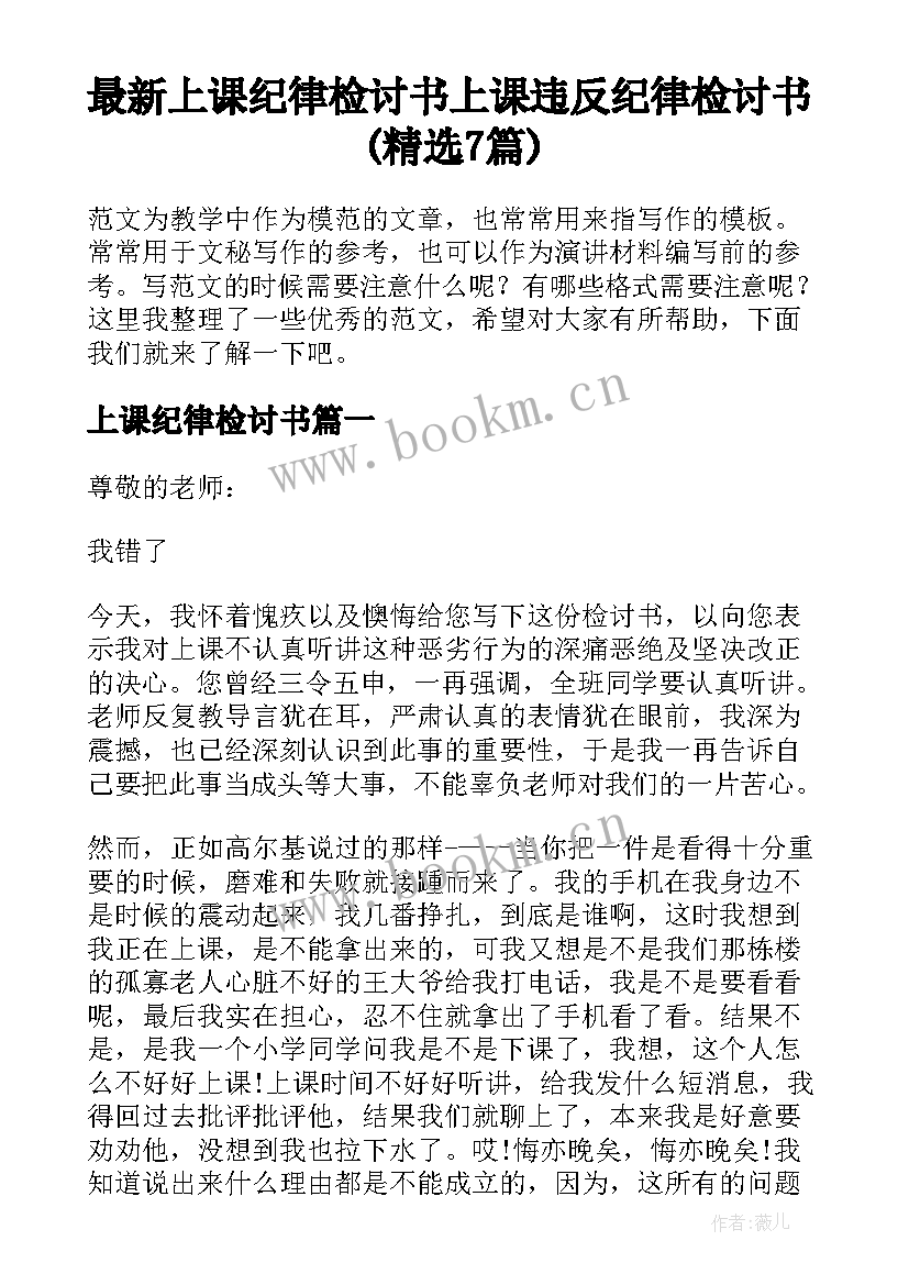 最新上课纪律检讨书 上课违反纪律检讨书(精选7篇)