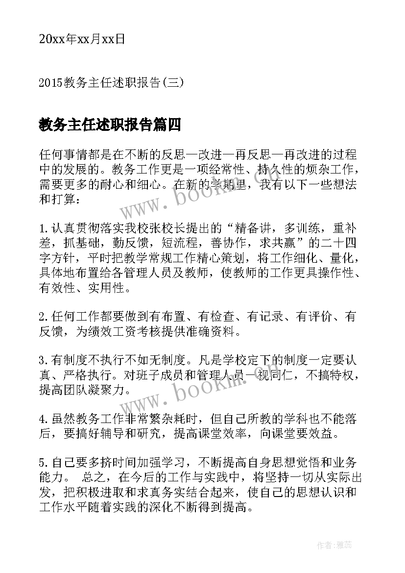 教务主任述职报告(通用10篇)