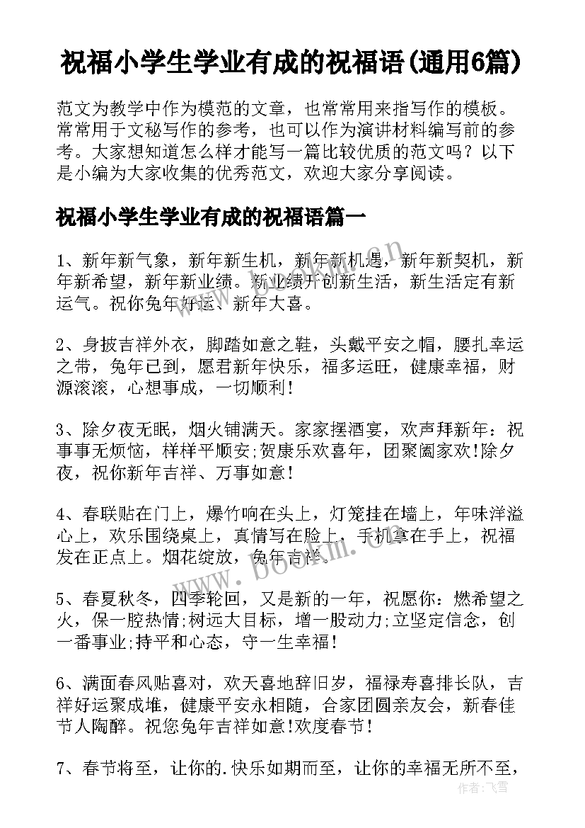 祝福小学生学业有成的祝福语(通用6篇)