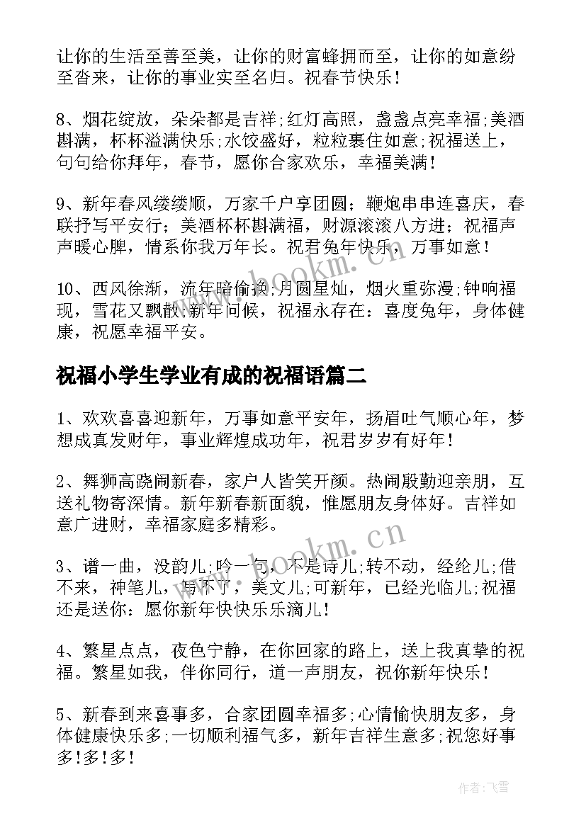 祝福小学生学业有成的祝福语(通用6篇)