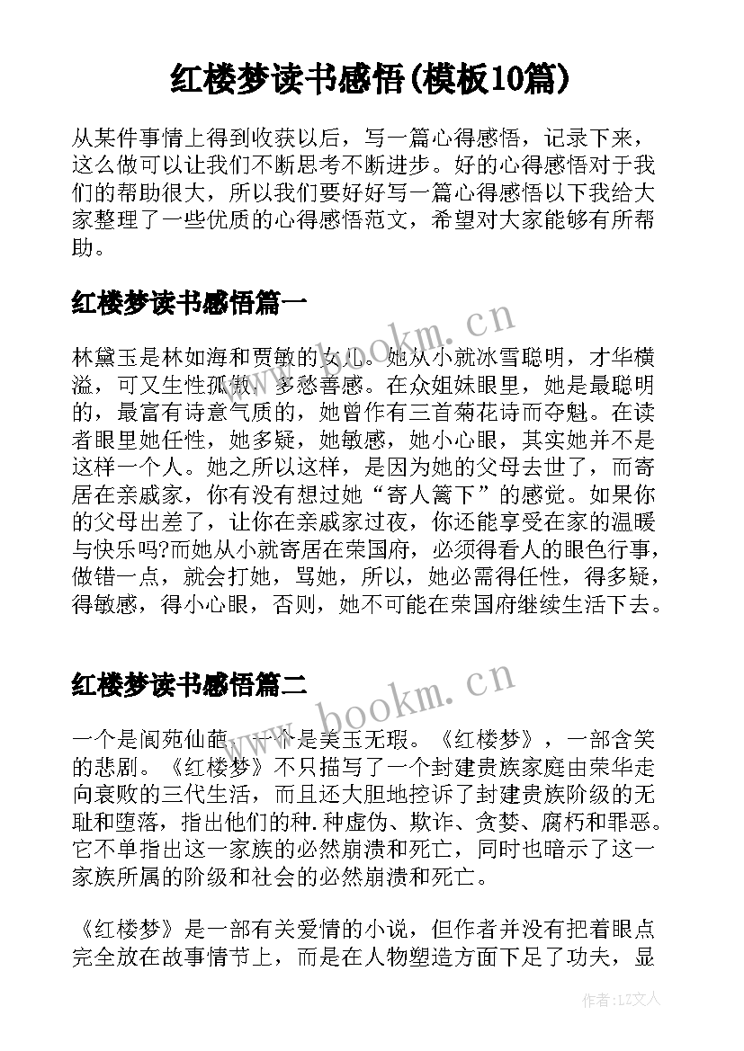 红楼梦读书感悟(模板10篇)