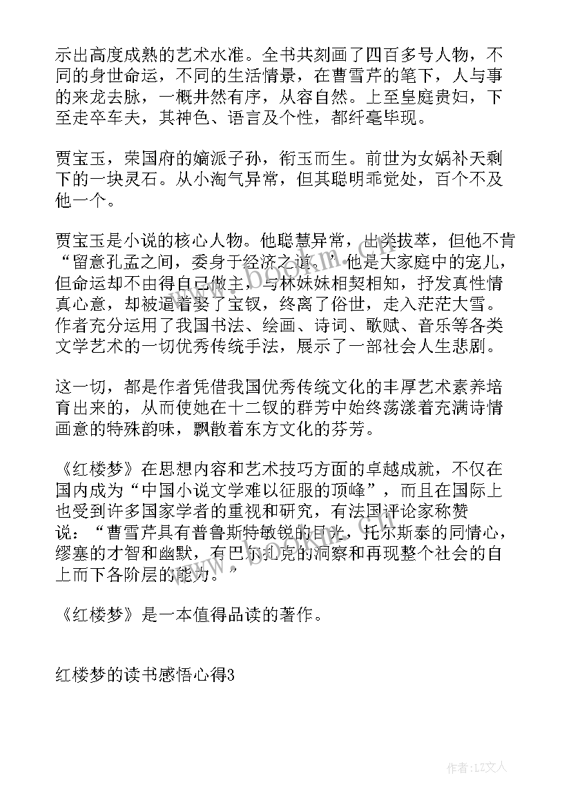 红楼梦读书感悟(模板10篇)