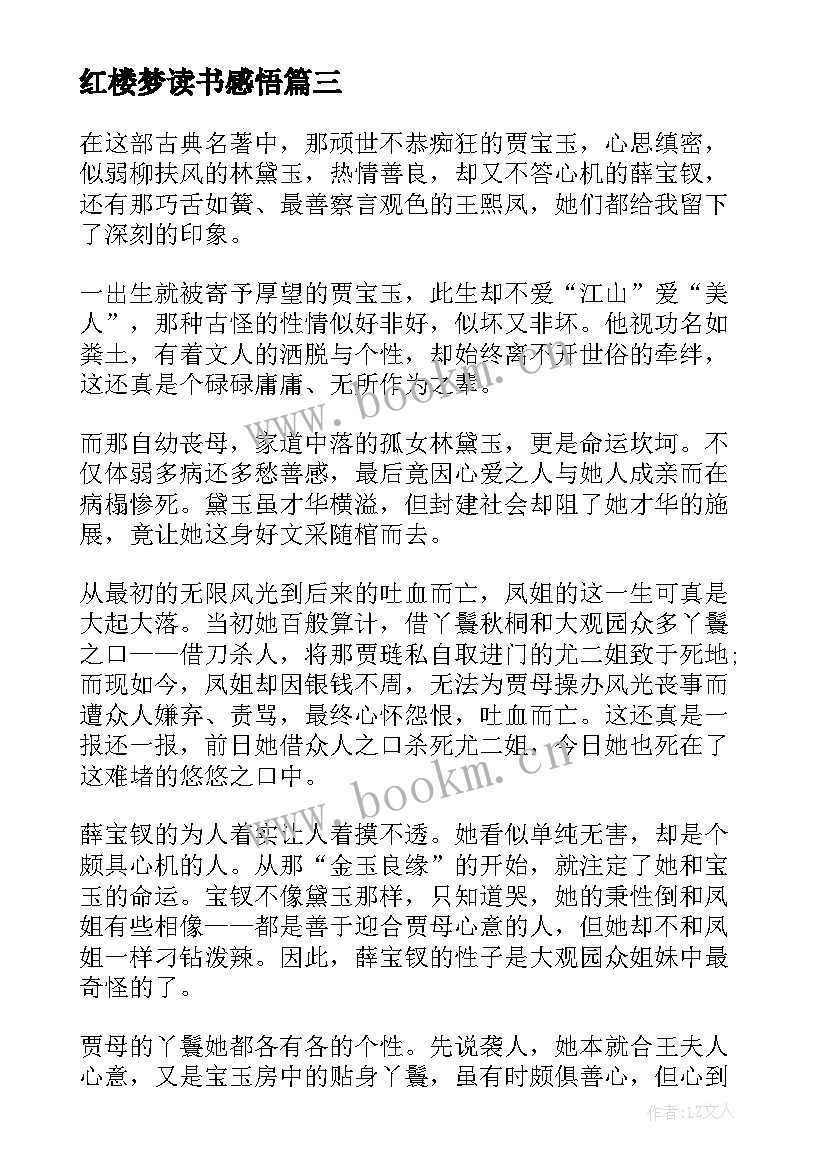 红楼梦读书感悟(模板10篇)