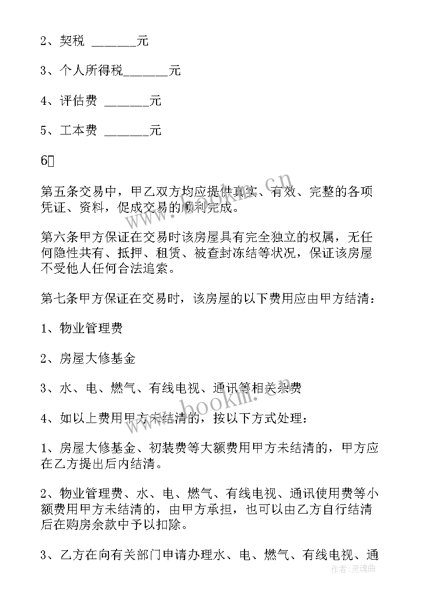 2023年二手房购卖合同(汇总5篇)