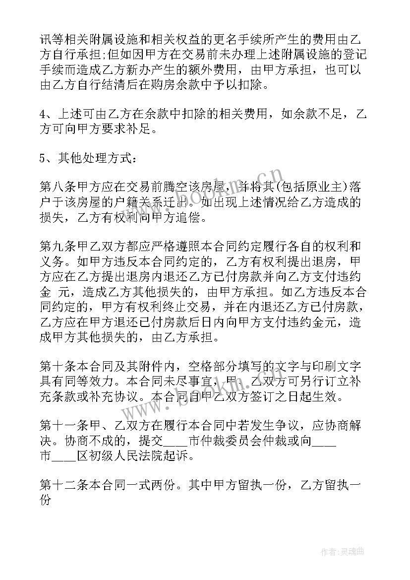 2023年二手房购卖合同(汇总5篇)