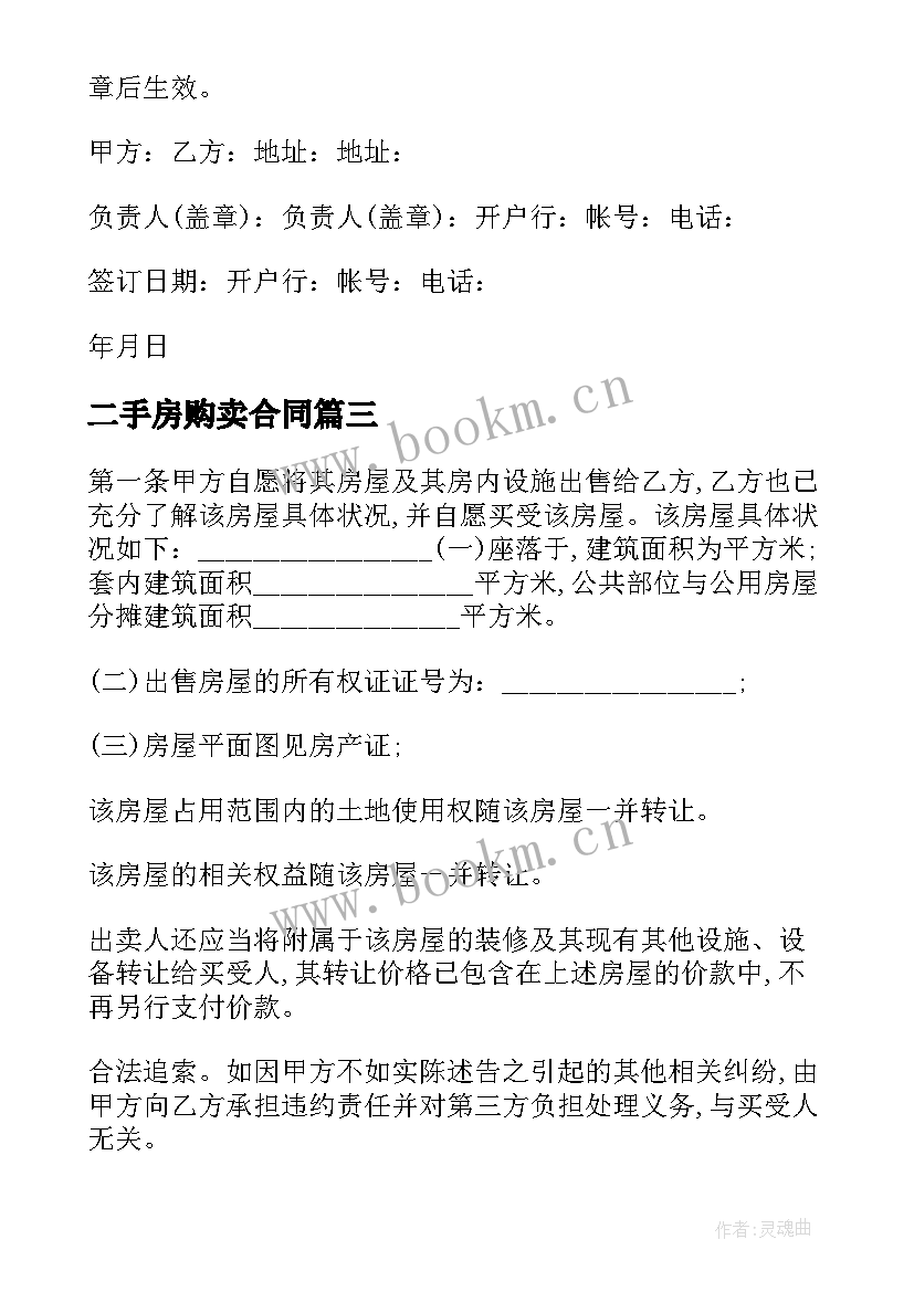 2023年二手房购卖合同(汇总5篇)