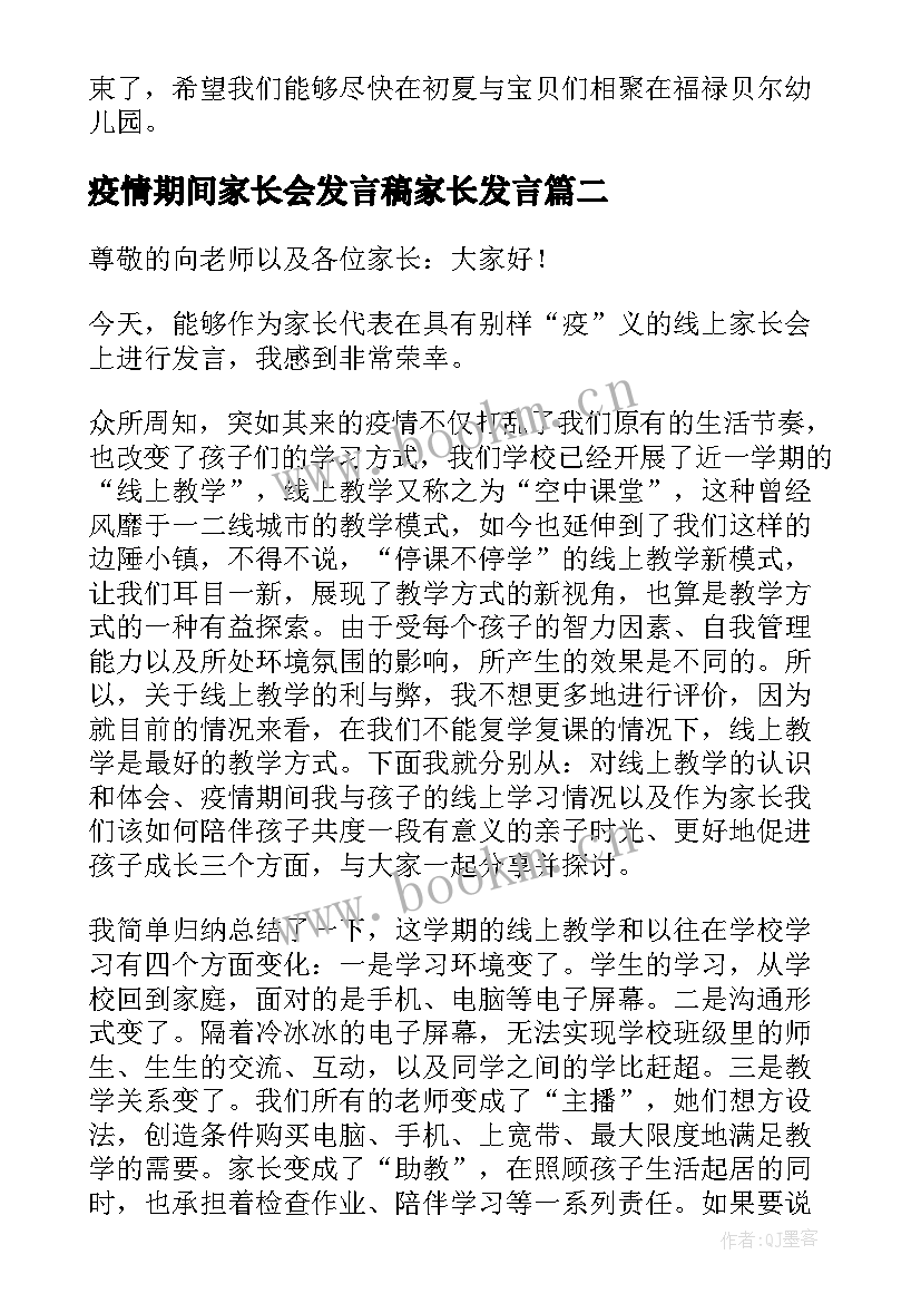 最新疫情期间家长会发言稿家长发言 疫情期间网络家长会发言稿(模板6篇)