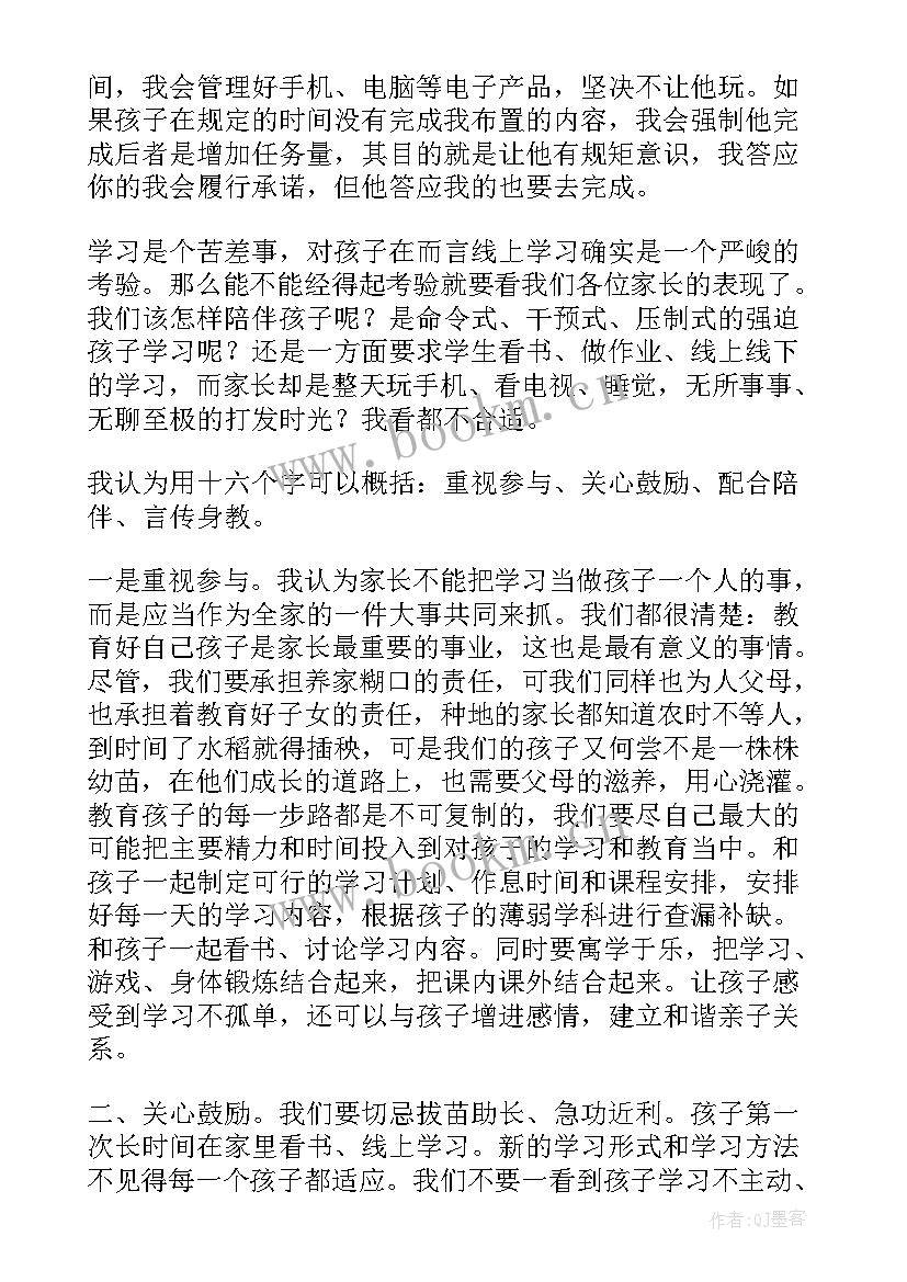 最新疫情期间家长会发言稿家长发言 疫情期间网络家长会发言稿(模板6篇)