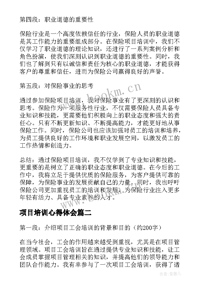 2023年项目培训心得体会 保险项目培训心得体会(汇总10篇)