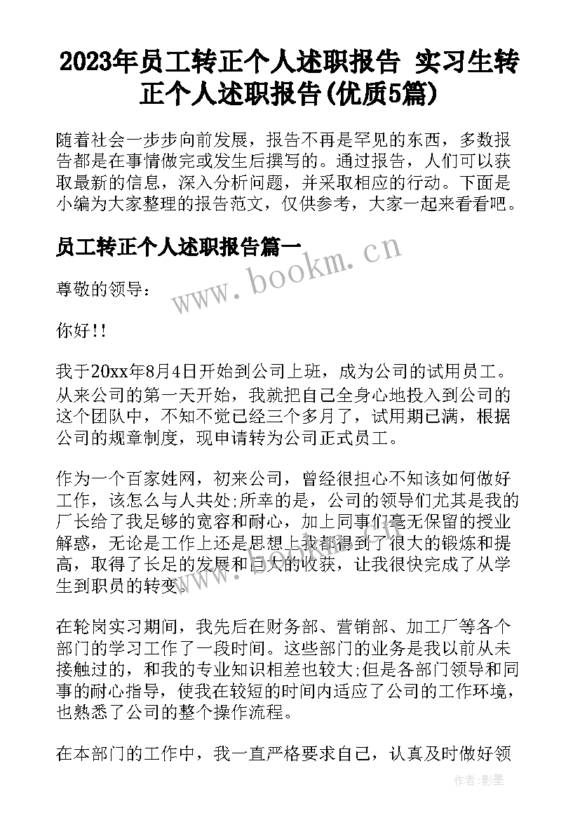 2023年员工转正个人述职报告 实习生转正个人述职报告(优质5篇)