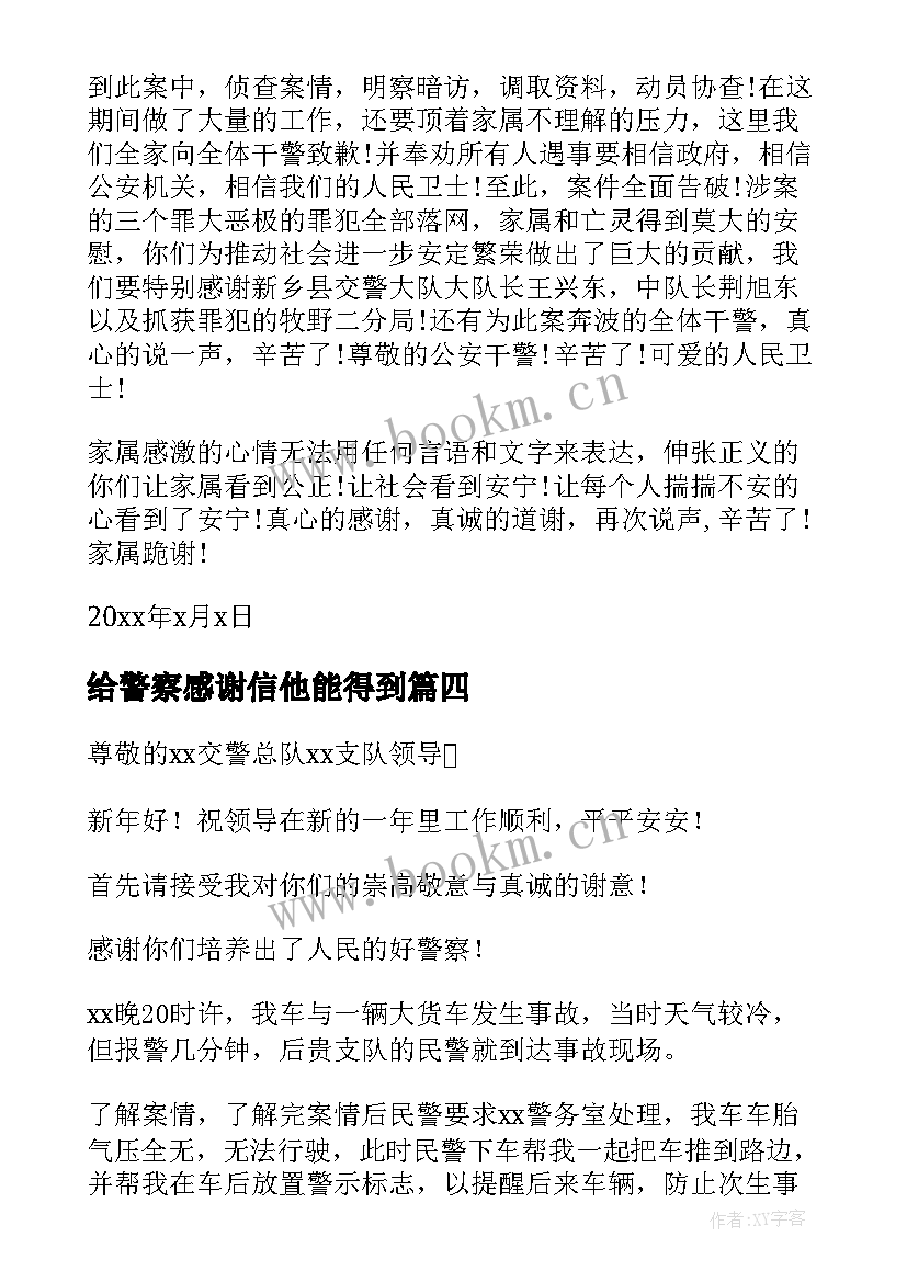 给警察感谢信他能得到 给警察感谢信(优秀7篇)