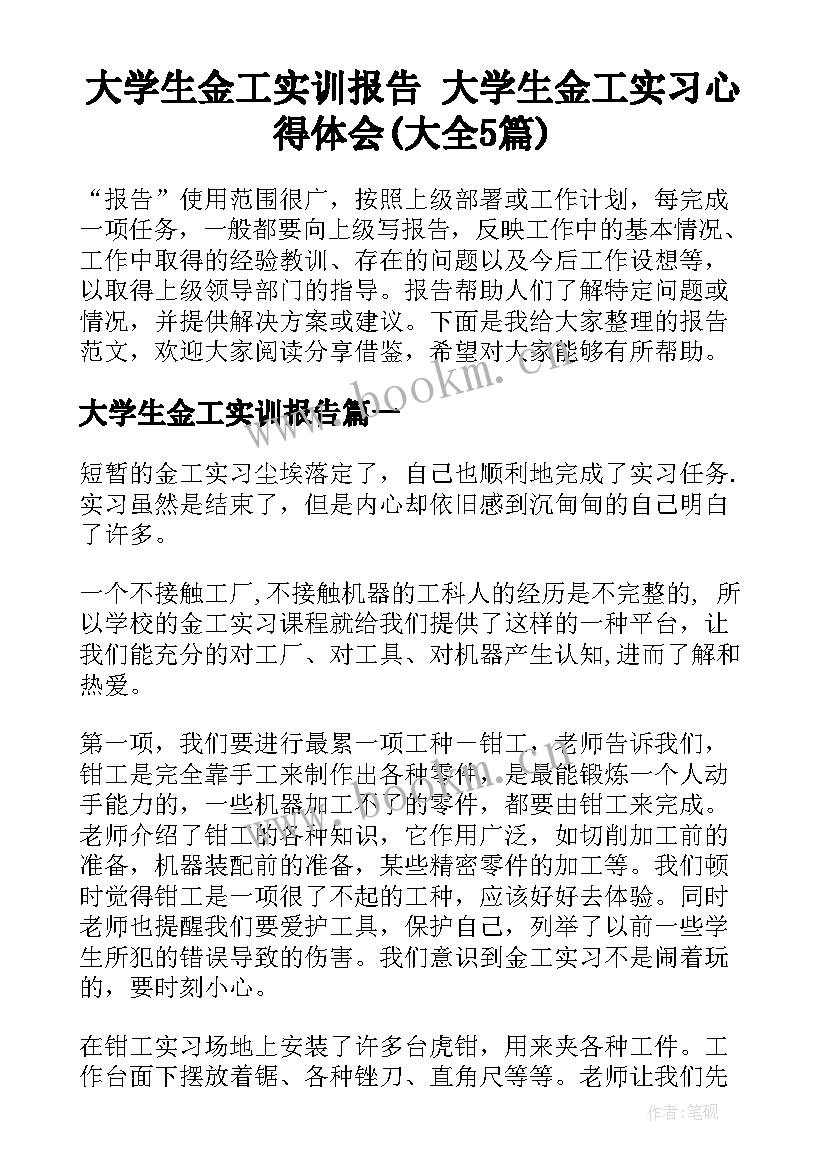 大学生金工实训报告 大学生金工实习心得体会(大全5篇)