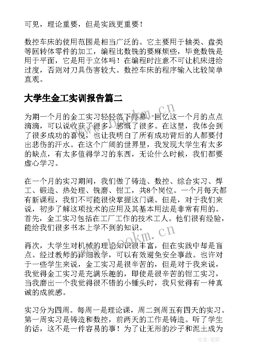 大学生金工实训报告 大学生金工实习心得体会(大全5篇)