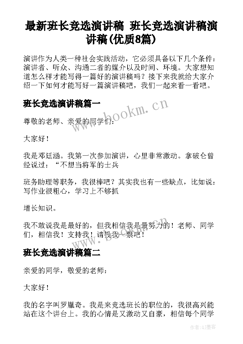 最新班长竞选演讲稿 班长竞选演讲稿演讲稿(优质8篇)