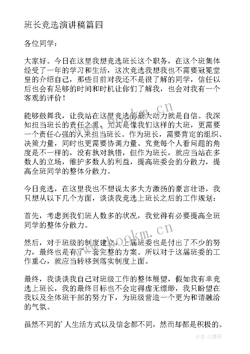 最新班长竞选演讲稿 班长竞选演讲稿演讲稿(优质8篇)