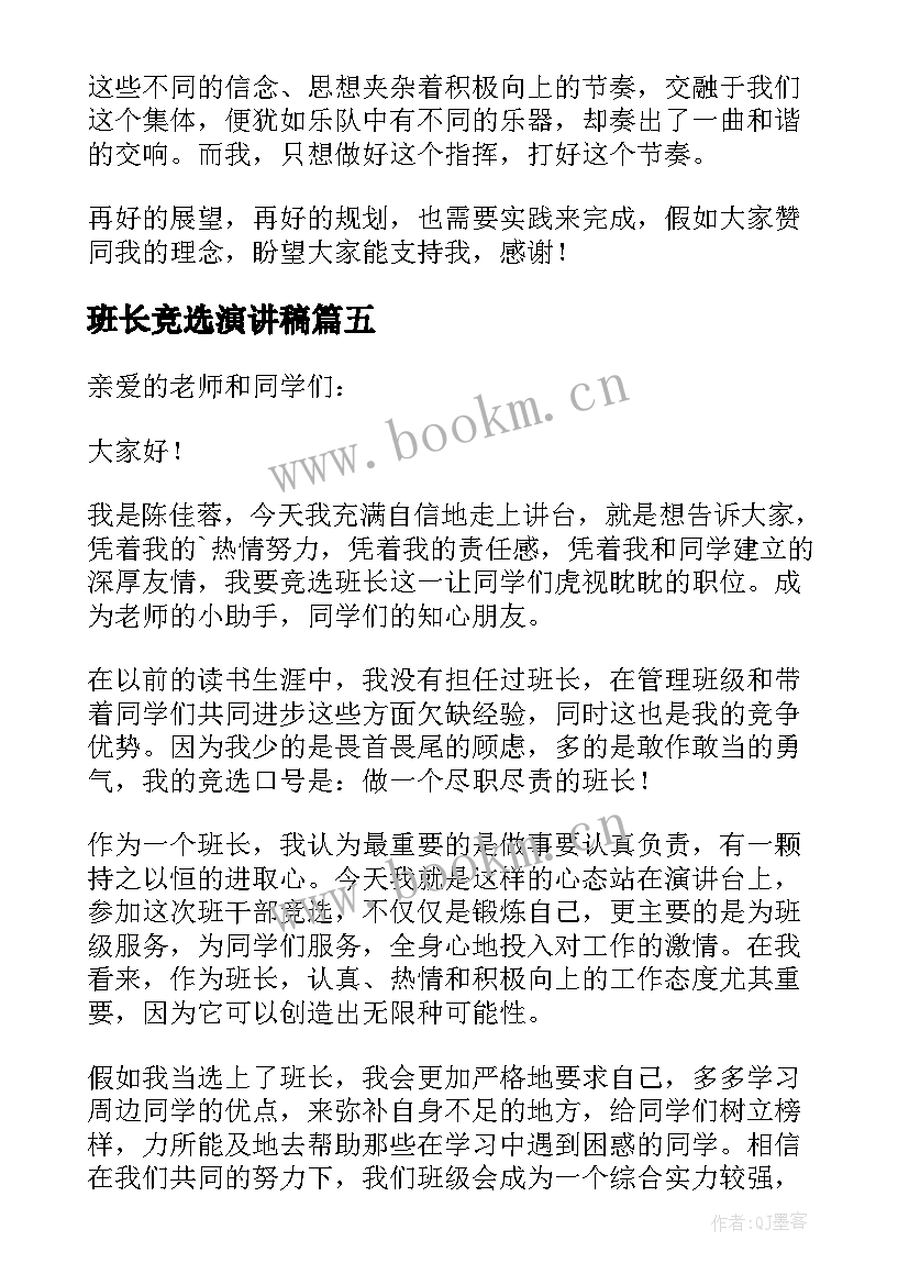 最新班长竞选演讲稿 班长竞选演讲稿演讲稿(优质8篇)