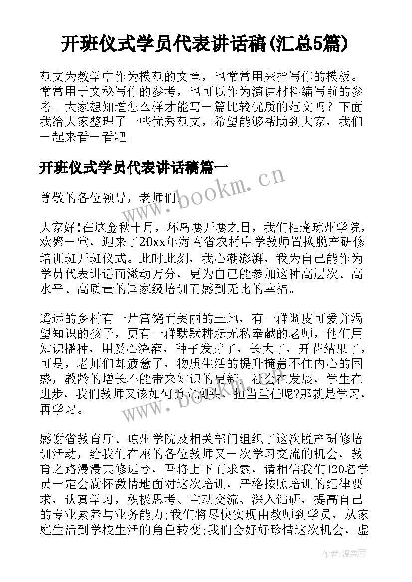 开班仪式学员代表讲话稿(汇总5篇)