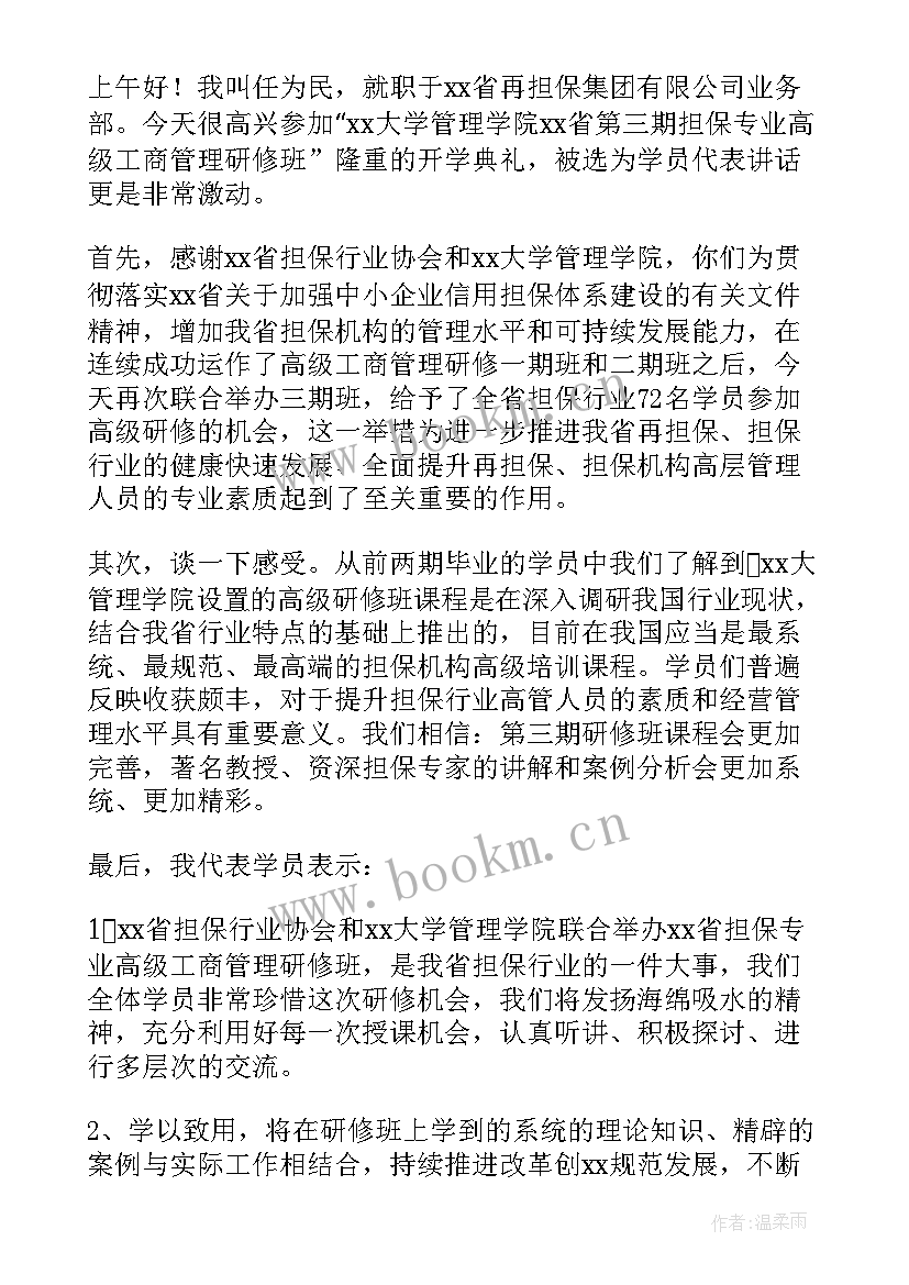 开班仪式学员代表讲话稿(汇总5篇)