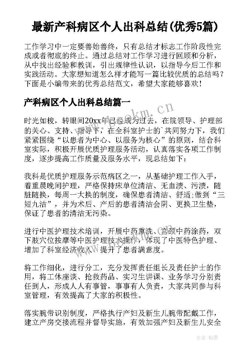 最新产科病区个人出科总结(优秀5篇)