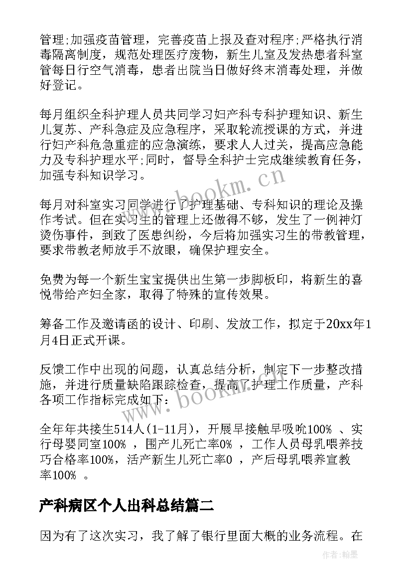 最新产科病区个人出科总结(优秀5篇)