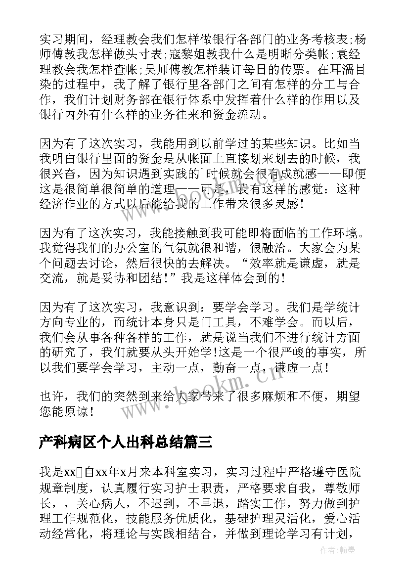 最新产科病区个人出科总结(优秀5篇)