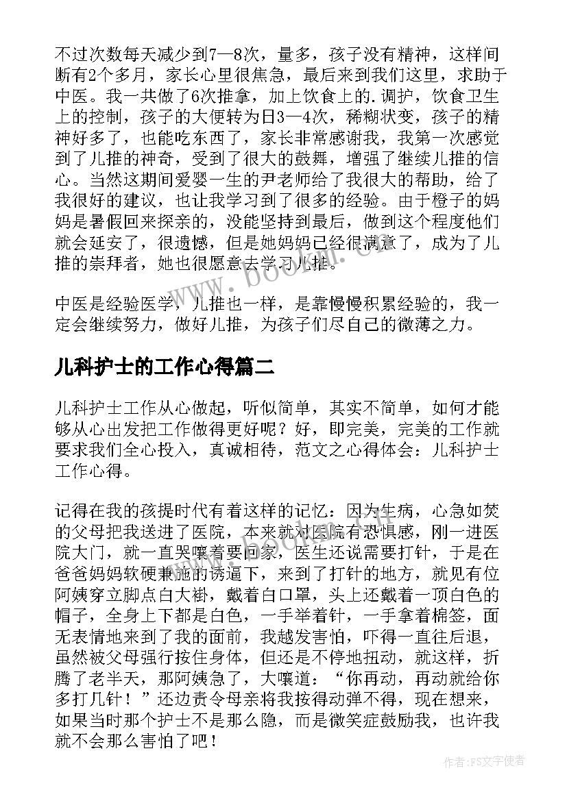 儿科护士的工作心得 儿科护士个人心得体会(通用7篇)