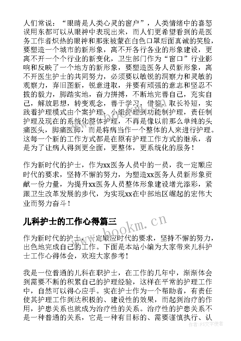 儿科护士的工作心得 儿科护士个人心得体会(通用7篇)