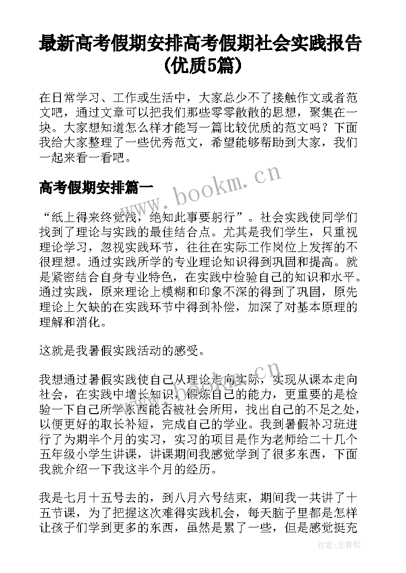 最新高考假期安排 高考假期社会实践报告(优质5篇)