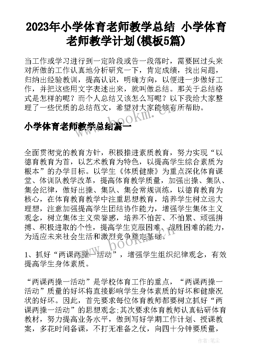 2023年小学体育老师教学总结 小学体育老师教学计划(模板5篇)