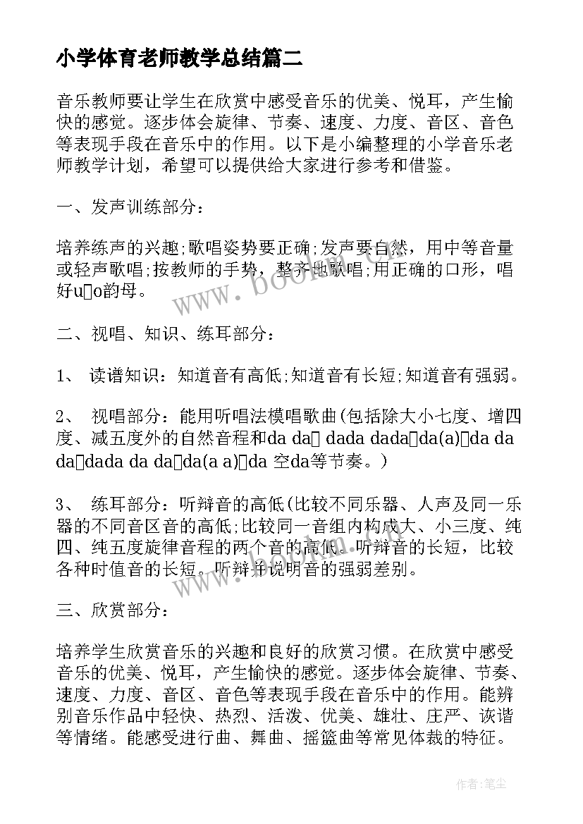 2023年小学体育老师教学总结 小学体育老师教学计划(模板5篇)