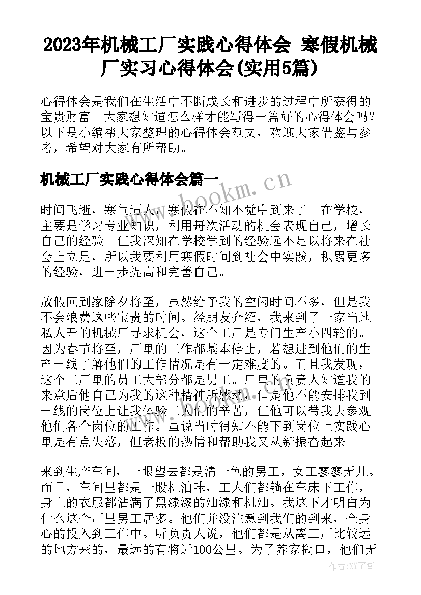 2023年机械工厂实践心得体会 寒假机械厂实习心得体会(实用5篇)