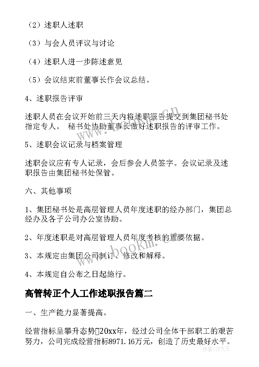 最新高管转正个人工作述职报告(精选8篇)