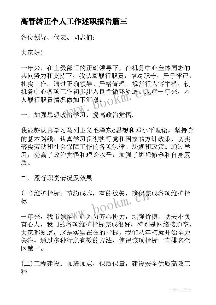 最新高管转正个人工作述职报告(精选8篇)