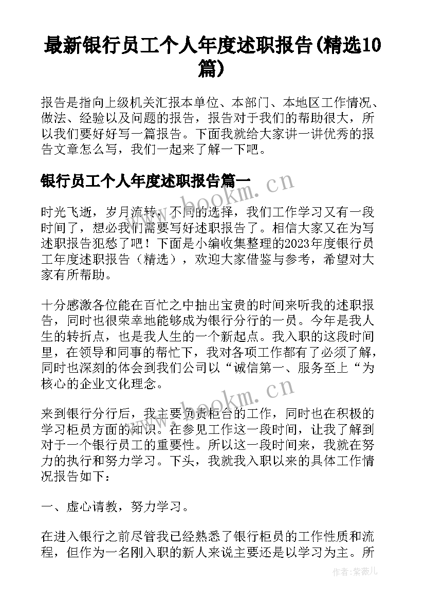 最新银行员工个人年度述职报告(精选10篇)