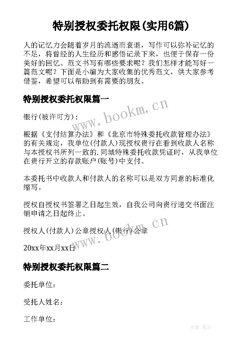 特别授权委托权限(实用6篇)