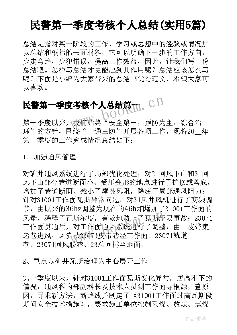 民警第一季度考核个人总结(实用5篇)