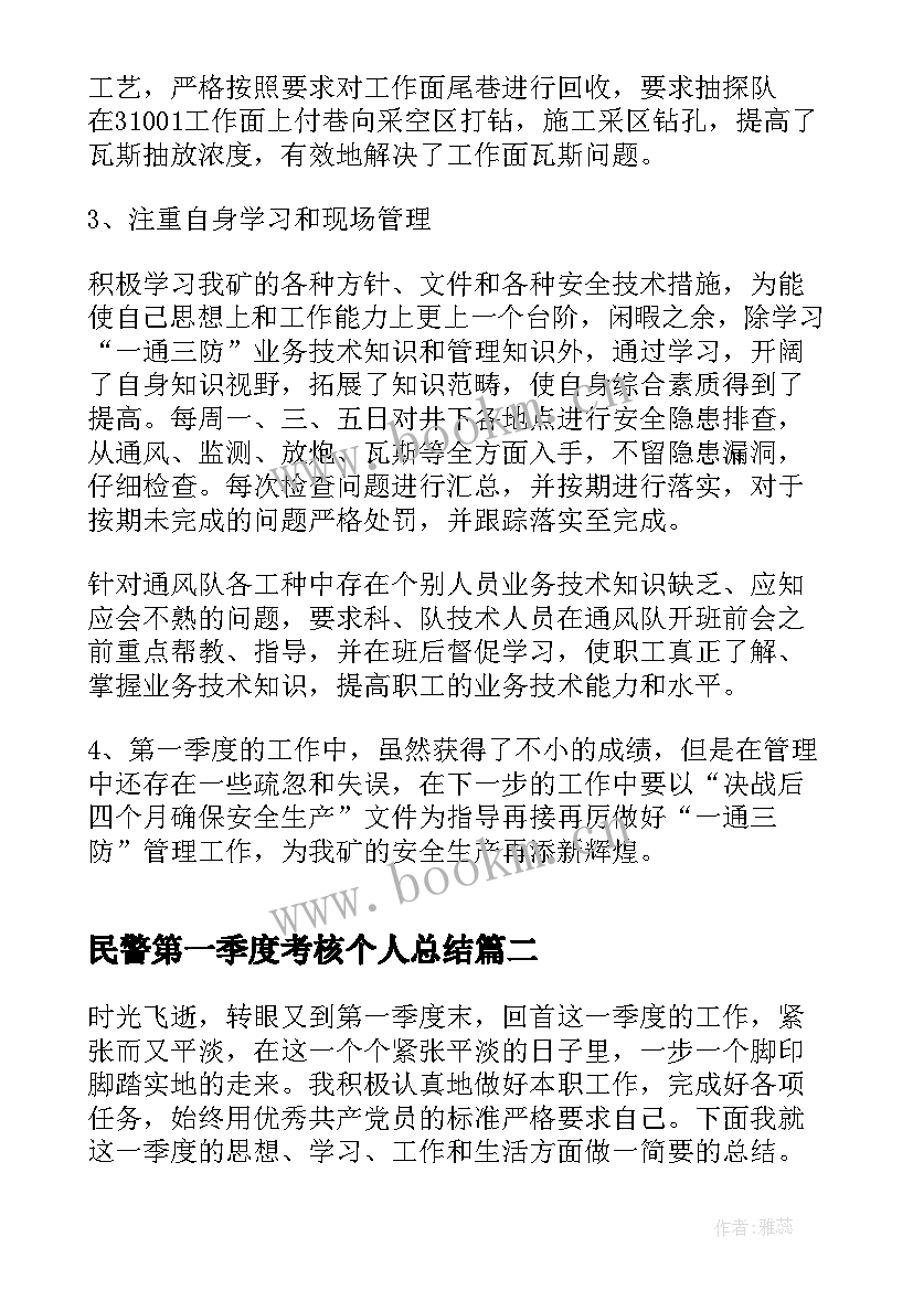 民警第一季度考核个人总结(实用5篇)