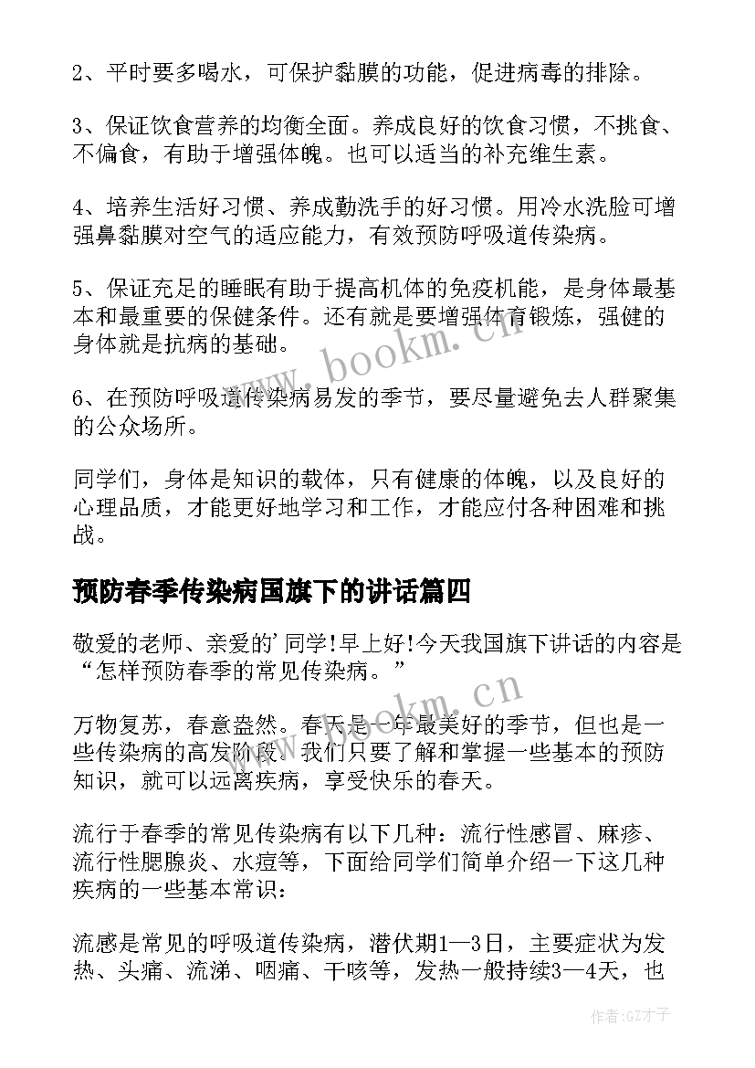 2023年预防春季传染病国旗下的讲话(优秀5篇)