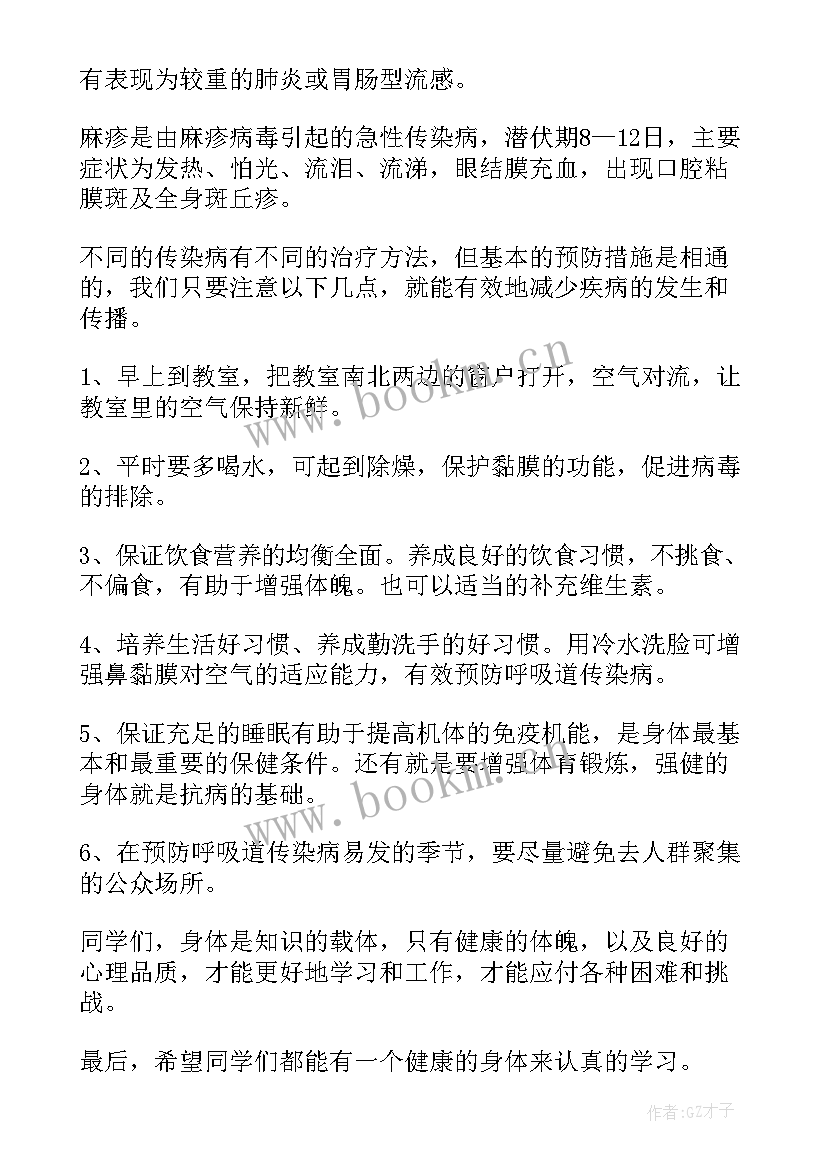 2023年预防春季传染病国旗下的讲话(优秀5篇)