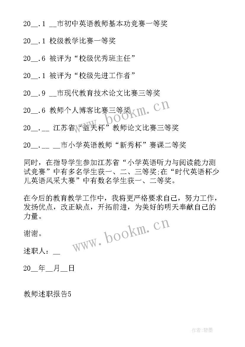 最新教师述职报告 教师述职报告个人总结(实用6篇)