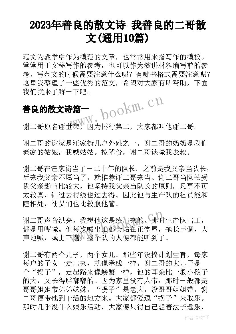 2023年善良的散文诗 我善良的二哥散文(通用10篇)