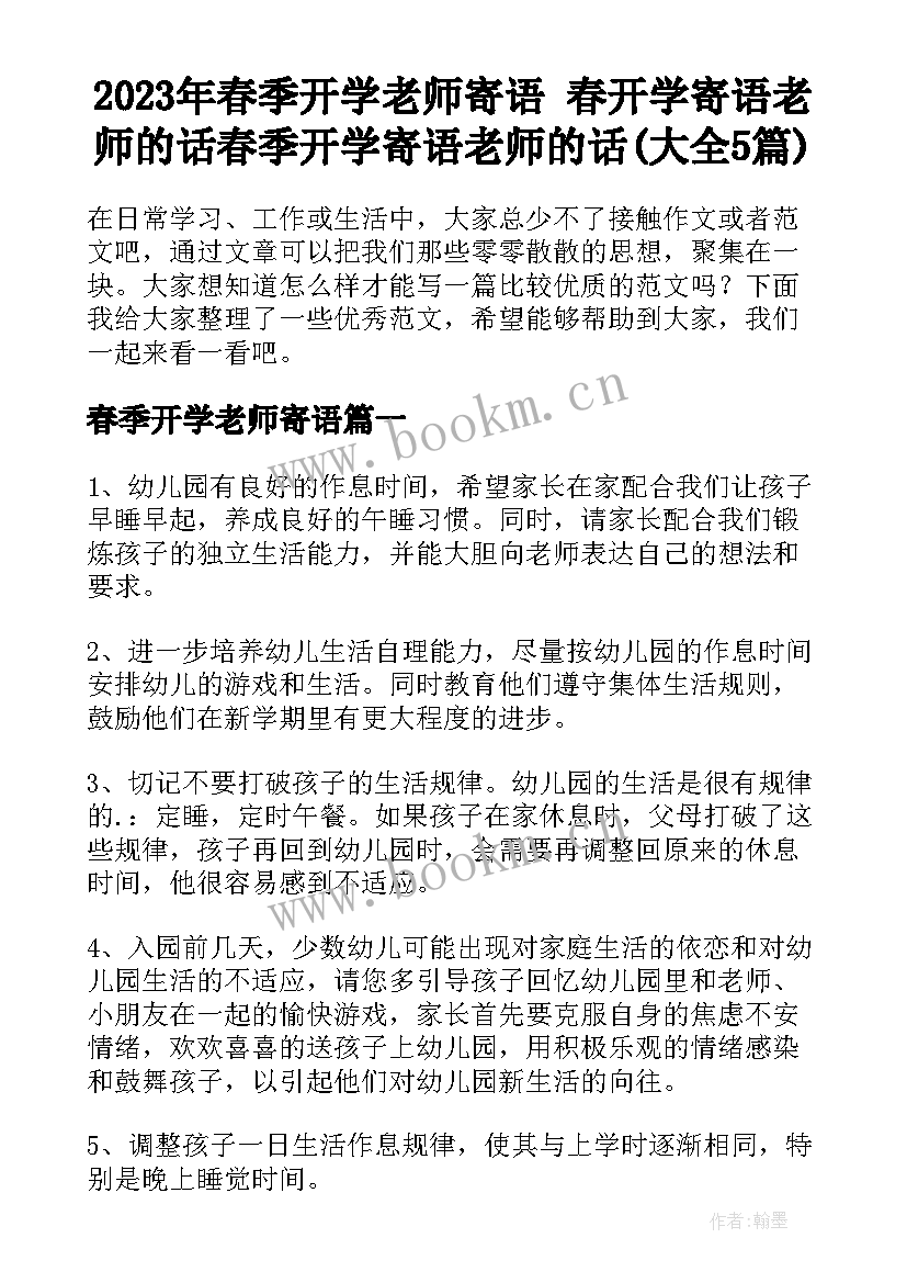 2023年春季开学老师寄语 春开学寄语老师的话春季开学寄语老师的话(大全5篇)